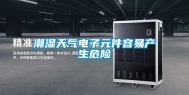 潮湿天气电子元件容易产生危险