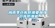 梅雨季仓库防潮要加强 仓库防潮机