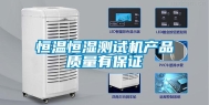 恒温恒湿测试机产品质量有保证