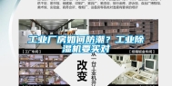 工业厂房如何防潮？工业除湿机要买对