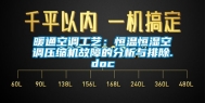 暖通空调工艺：恒温恒湿空调压缩机故障的分析与排除.doc