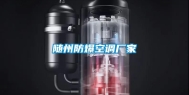 随州防爆空调厂家
