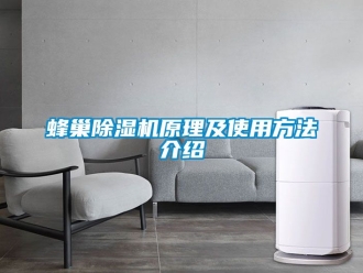 行业新闻蜂巢除湿机原理及使用方法介绍