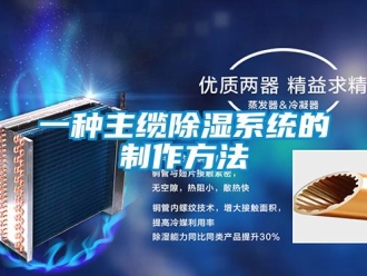 行业新闻一种主缆除湿系统的制作方法