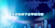 新装修房子去甲醛攻略