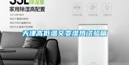 天津高低温交变湿热试验箱