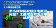 怎么样解决服装仓库潮湿问题？工业除湿机为您排忧解难