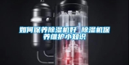 如何保养除湿机好 除湿机保养维护小知识