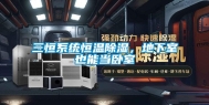 三恒系统恒温除湿，地下室也能当卧室