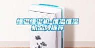 恒温恒湿机-恒温恒湿机品牌推荐