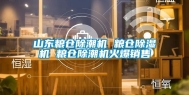 山东粮仓除潮机 粮仓除湿机 粮仓除潮机火爆销售