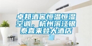 卓邦酒窖恒温恒湿空调，杭州滨江银泰喜来登大酒店