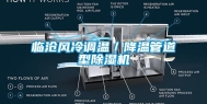 临沧风冷调温／降温管道型除湿机