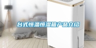 台式恒温恒湿箱产品介绍