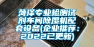 菏泽专业检测试剂车间除湿机配套设备(企业推荐：2022已更新)