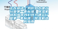 正在阅读：我们致力建立行业第一套标准：除湿机选购指南我们致力建立行业第一套标准：除湿机选购指南