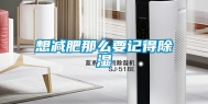 想减肥那么要记得除湿