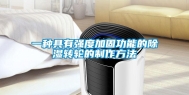 一种具有强度加固功能的除湿转轮的制作方法