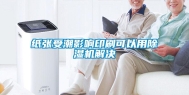 纸张受潮影响印刷可以用除湿机解决