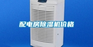 配电房除湿机价格