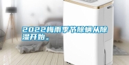 2022梅雨季节除螨从除湿开始。