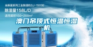 澳门吊顶式恒温恒湿机