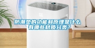 防潮垫的功能和原理是什么 有哪些材质分类？