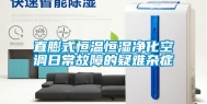 直膨式恒温恒湿净化空调日常故障的疑难杂症