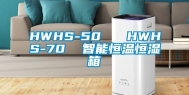 HWHS-50   HWHS-70  智能恒温恒湿箱