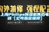 上海Philips除湿机售后电话【公司指定维修】