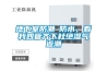 地下室防潮≠防水，看我四管齐下杜绝湿气返潮