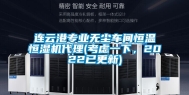 连云港专业无尘车间恒温恒湿机代理(考虑一下，2022已更新)