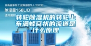 转轮除湿机的转轮上布满蜂窝状的流道是什么原理