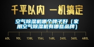 空气除湿机哪个牌子好（家用空气除湿机有哪些品牌）