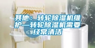 其他：转轮除湿机维护—转轮除湿机需要经常清洁
