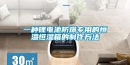 一种锂电池防爆专用的恒温恒湿箱的制作方法