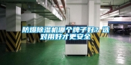 防爆除湿机哪个牌子好？选对用好才更安全