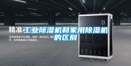 工业除湿机和家用除湿机的区别