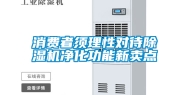 消费者须理性对待除湿机净化功能新卖点