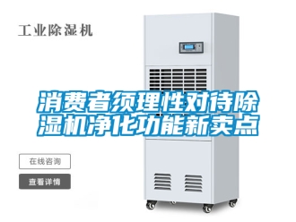 行业新闻消费者须理性对待除湿机净化功能新卖点