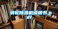 转轮除湿机说明书.pdf
