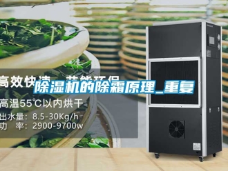 企业新闻除湿机的除霜原理_重复