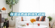 恒温培养箱的操作规程
