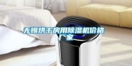 无锡烘干房用除湿机价格 厂家