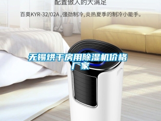企业新闻无锡烘干房用除湿机价格 厂家