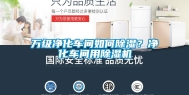 万级净化车间如何除湿？净化车间用除湿机