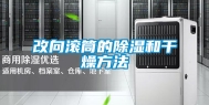 改向滚筒的除湿和干燥方法