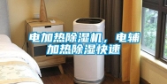 电加热除湿机，电辅加热除湿快速