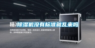 除湿机没有标准就乱来吗