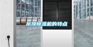 吊顶除湿机的特点